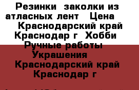 Резинки, заколки из атласных лент › Цена ­ 60 - Краснодарский край, Краснодар г. Хобби. Ручные работы » Украшения   . Краснодарский край,Краснодар г.